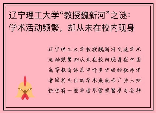 辽宁理工大学“教授魏新河”之谜：学术活动频繁，却从未在校内现身
