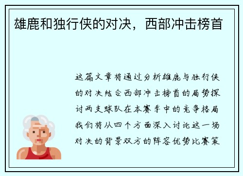 雄鹿和独行侠的对决，西部冲击榜首