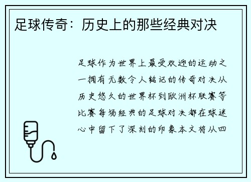 足球传奇：历史上的那些经典对决