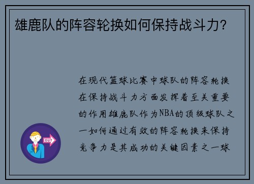 雄鹿队的阵容轮换如何保持战斗力？