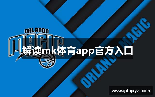 解读mk体育app官方入口